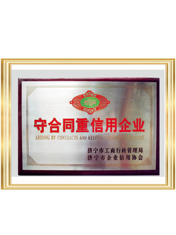 守合同重信用企業(yè)