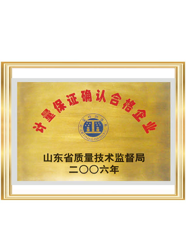 計(jì)量保證確認(rèn)合格企業(yè)