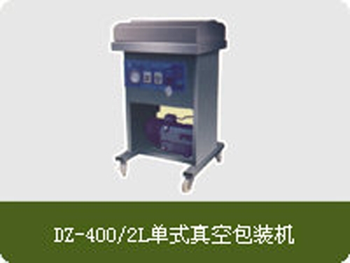 DZ-400/2L單式真空包裝機